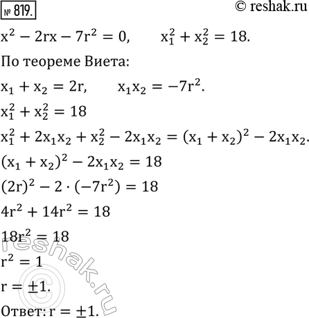 Изображение 819. Корни x_1 и x_2 квадратного уравнения x^2-2rx-7r^2=0 удовлетворяют условию x_1^2+x_2^2=18. Найти...