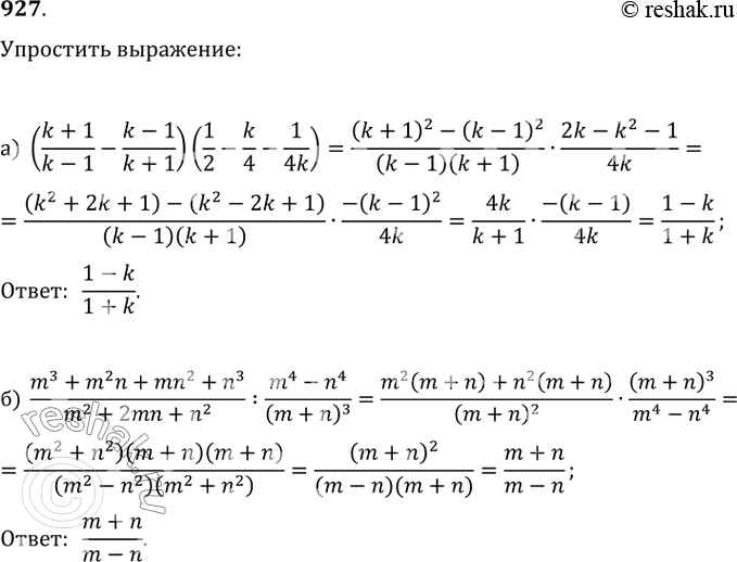 Изображение 927. а) ((k+1)/(k-1)-(k-1)/(k+1))(1/2-k/4-1/(4k));б)...