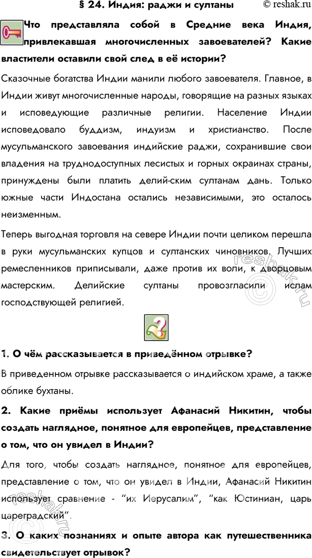 Изображение § 24. Индия: раджи и султаныЧто представляла собой в Средние века Индия, привлекавшая многочисленных завоевателей? Какие властители оставили свой след в её...