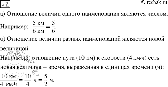 Изображение 2. Чем является отношение величин:а) одного наименования;  б) разных наименований?Приведите...