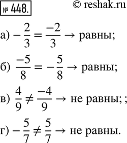 Изображение 448. Равны ли дроби:а)-2/3  и  (-2)/3; б)  (-5)/8  и -5/8; в)  4/9  и  (-4)/9; г)-5/7  и  5/7?...