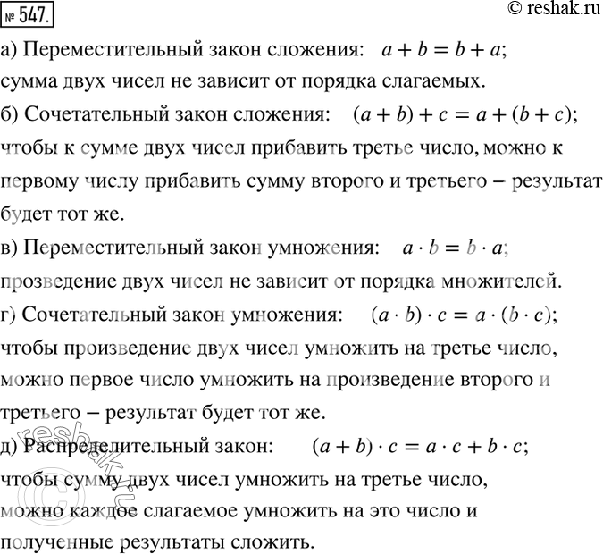 Изображение 547. Для рациональных чисел a, b и c запишите и сформулируйте:а) переместительный закон сложения; б) сочетательный закон сложения; в) переместительный закон...