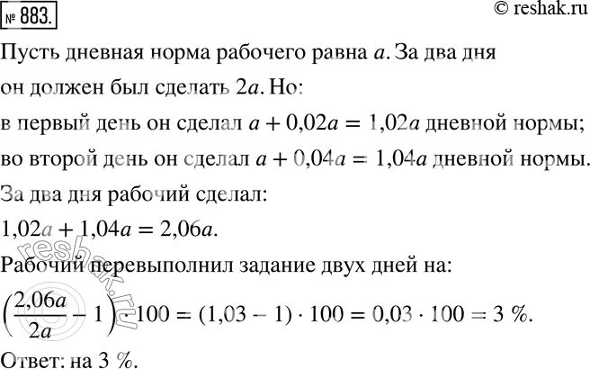 Изображение 883. В первый день рабочий перевыполнил дневное задание на 2 %, во второй день он перевыполнил дневное задание на 4 %. На сколько процентов рабочий перевыполнил задание...